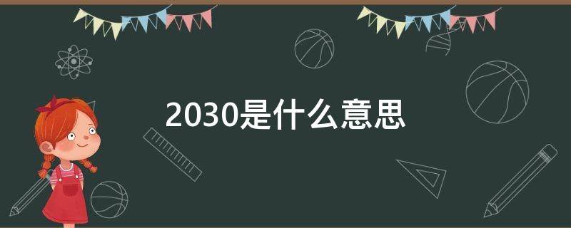 2030是什么意思 2030是什么意思爱情含义