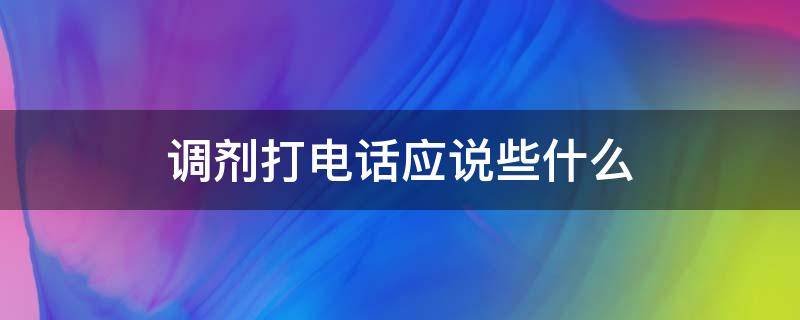 调剂打电话应该问什么 调剂打电话应说些什么