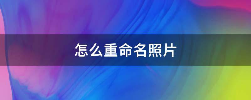 iphone怎么重命名照片 怎么重命名照片