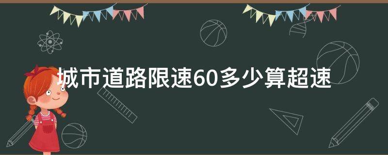 城市道路限速60多少算超速 城镇道路限速60多少超速