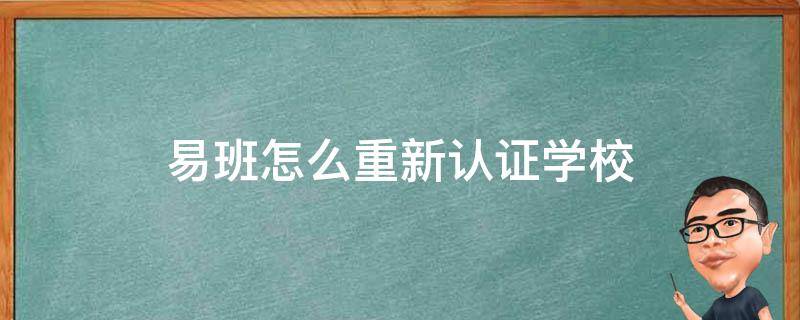 易班怎么重新认证学校 易班重新注册怎么进行校方认证