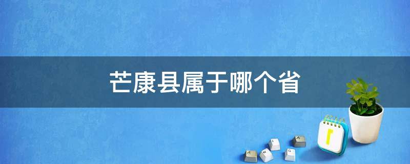 芒康县属于哪个省 巴塘属于哪个省哪个市