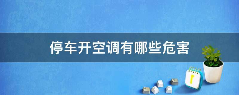 停车开空调有哪些危害 停车开空调对车子有影响吗