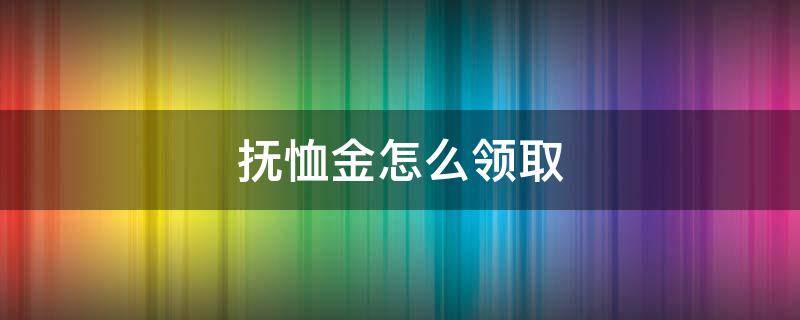 抚恤金怎么领取 事业单位退休人员抚恤金怎么领取