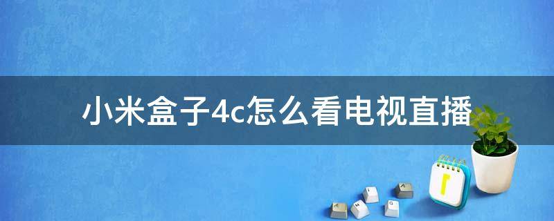 小米盒子4c怎么看电视直播 小米盒子4c怎么看电视直播教程