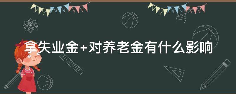 拿失业金期间可以交社保吗 拿失业金