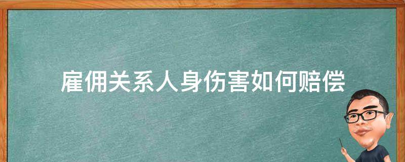 雇佣关系人身伤害如何赔偿 雇佣关系的人身损害赔偿属于什么案件