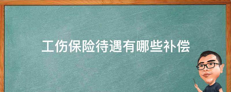 工伤保险有哪些补偿 工伤保险待遇有哪些补偿