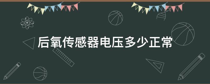 后氧传感器电压多少正常 奥迪后氧传感器电压多少正常