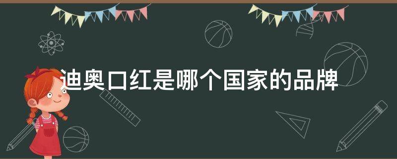 迪奥口红是哪个国家的品牌 口红迪奥是哪个国家的牌子