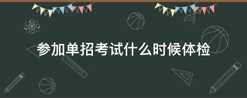 单招考试体检都体检什么 参加单招考试什么时候体检