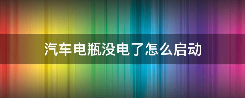 汽车电瓶没电了怎么启动 吉利汽车电瓶没电了怎么启动