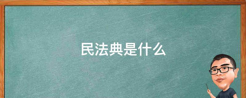 民法典是什么时候颁布的 民法典是什么