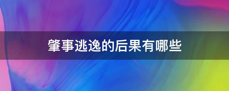 肇事逃逸有几种情况 肇事逃逸的后果有哪些