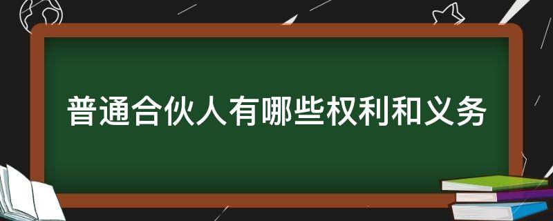 普通合伙企业合伙人的权利义务 普通合伙人有哪些权利和义务