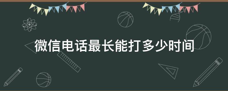 微信电话最多能打多长时间? 微信电话最长能打多少时间