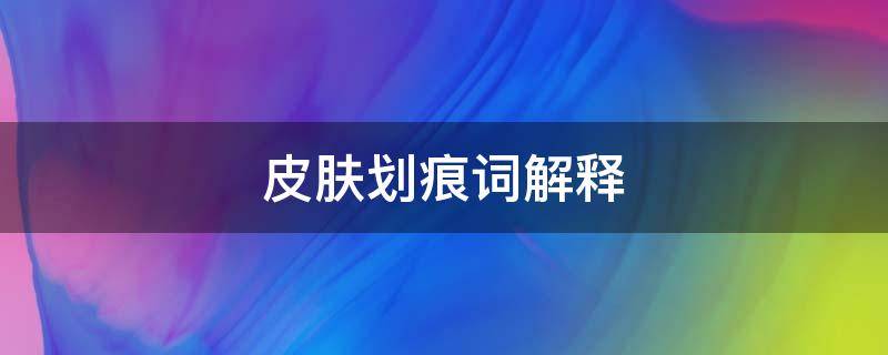 皮肤划痕词解释 皮肤划痕症解释