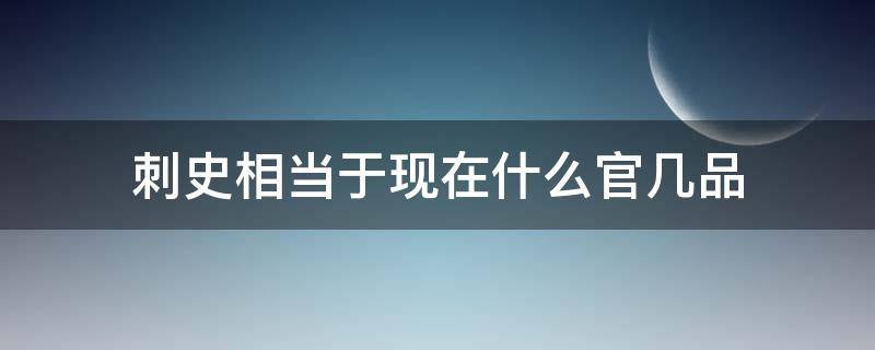 刺史相当于现在什么官几品（太守相当于现在什么官）