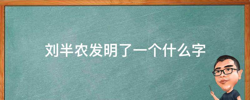 刘半农创造了一个字被女性骂 刘半农发明了一个什么字