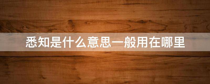 悉知是什么意思一般用在哪里 悉知是什么意思,一般用在哪里