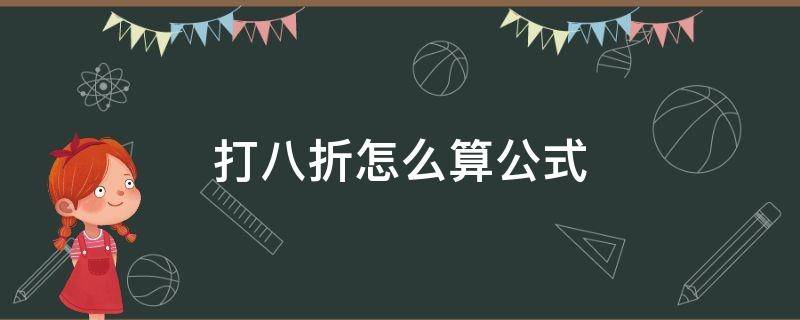 打八折计算方法 打八折怎么算公式