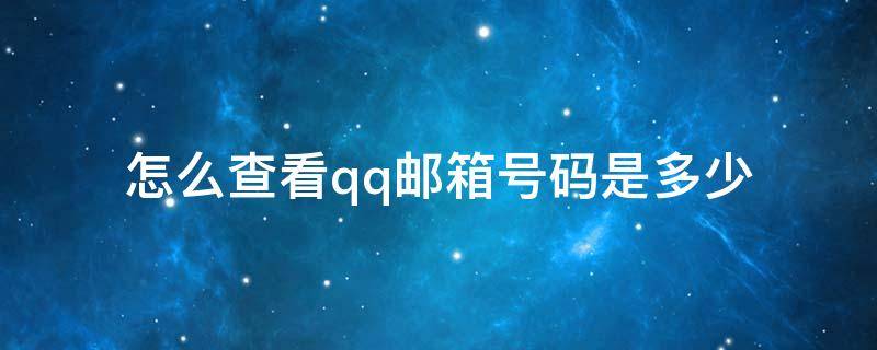 怎么查看qq邮箱号码是多少 怎样查看qq邮箱是多少