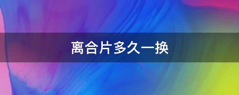 离合片多久一换摩托车 离合片多久一换