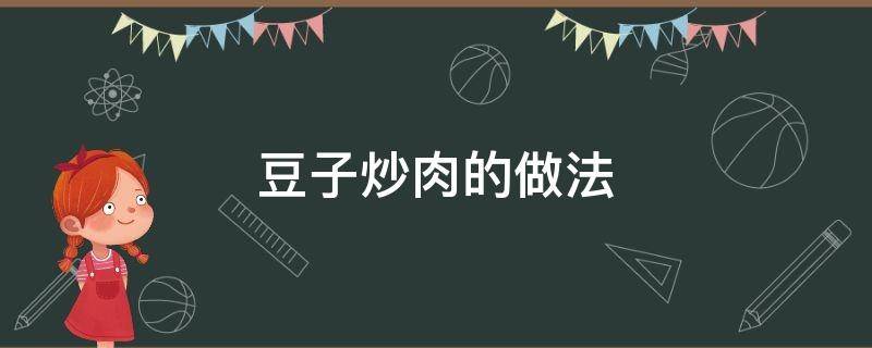 豆子炒肉的做法 豆子炒肉的做法大全