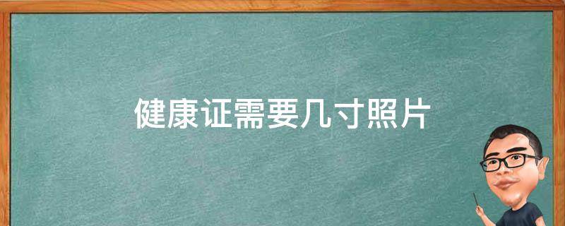 健康证须要几寸照片 健康证需要几寸照片