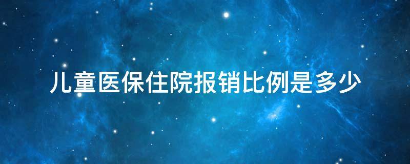 儿童医保住院报销比例是多少 社保儿童住院报销比例