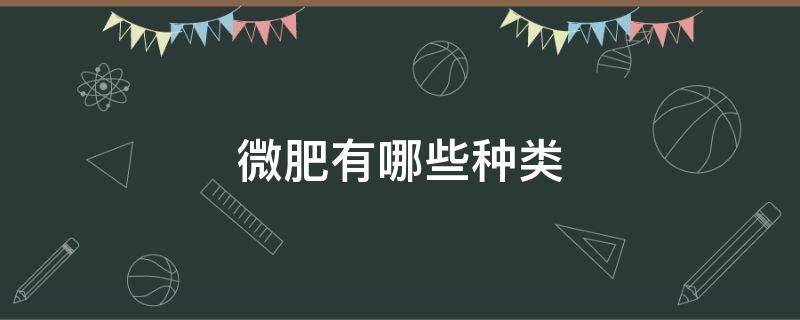 微肥有哪些种类 微肥的全面知识介绍