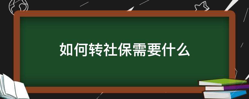 社保转社保怎么转 如何转社保需要什么