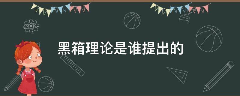 什么是黑箱理论 黑箱理论是谁提出的