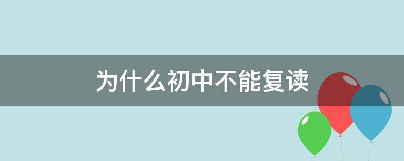 为什么初中不能复读机 为什么初中不能复读