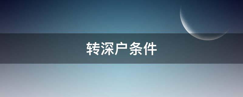 转深户条件 转深户条件公司有指标