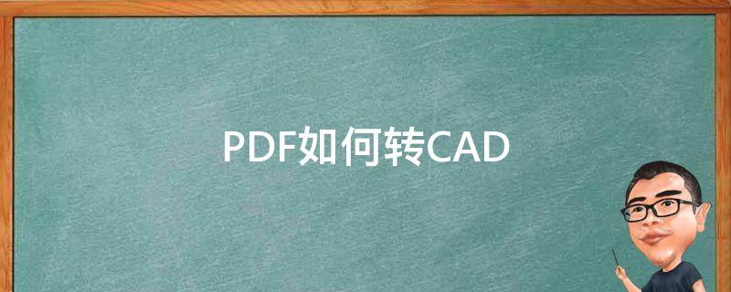 PDF如何转CAD pdf如何转cad格式