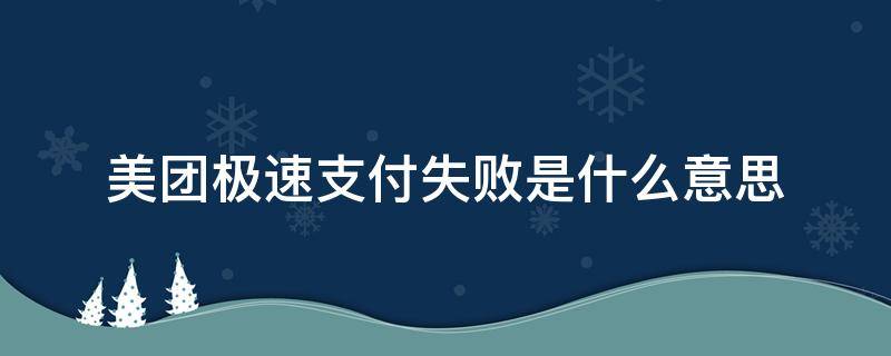 美团开通了极速支付为什么用不了 美团极速支付失败是什么意思