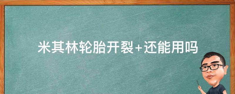 米其林轮胎开裂的原因 米其林轮胎开裂