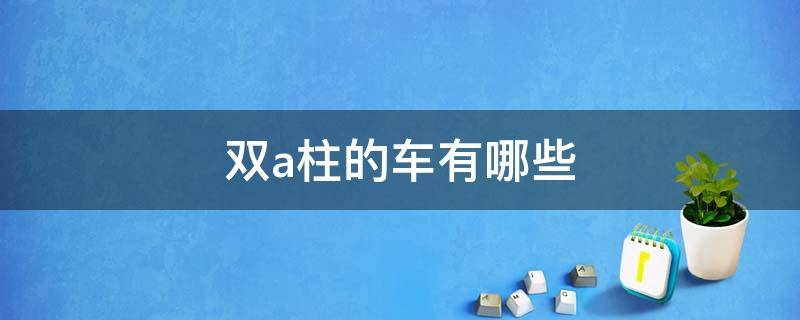 双a柱的车有哪些 汽车a柱有几个