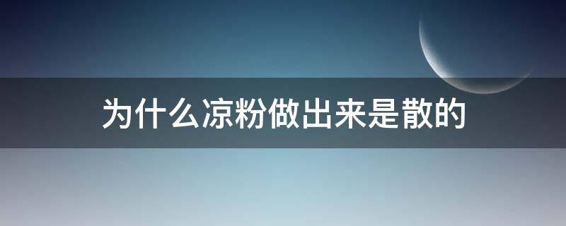 为什么凉粉做出来是散的 凉粉散怎么回事