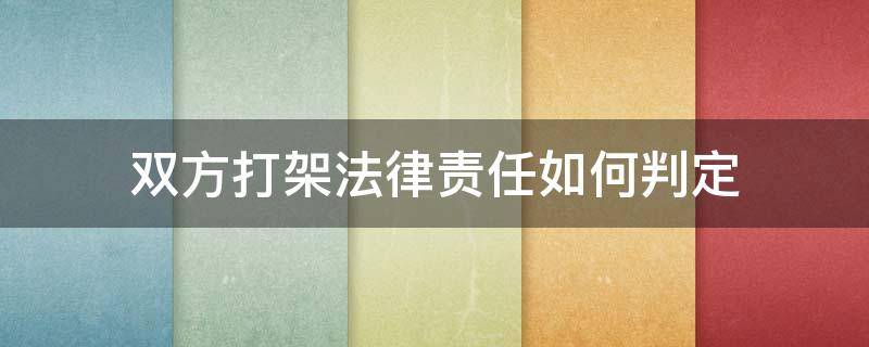 双方发生纠纷打架的法律责任吗 双方打架法律责任如何判定