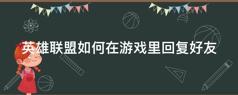 英雄联盟如何在游戏里回复好友请求 英雄联盟如何在游戏里回复好友