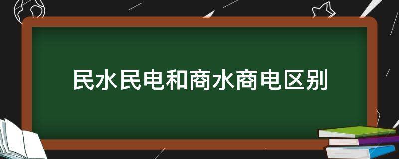 民水民电和商水商电区别 租房民水民电和商水商电区别