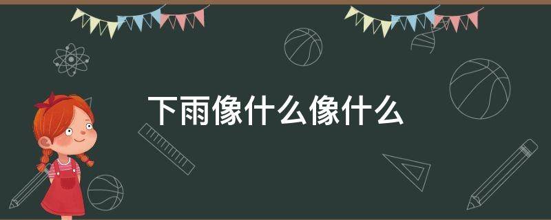 下雨像什么像什么 下雨了雨像什么,还像什么