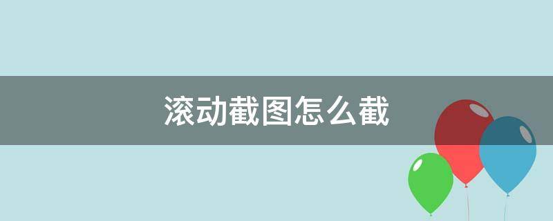 oppo手机滚动截图怎么截 滚动截图怎么截