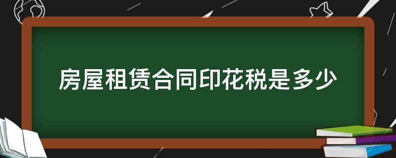 房屋租赁合同印花税是多少 房屋租赁合同印花税税率是多少