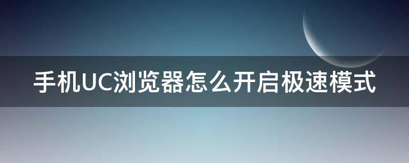 手机UC浏览器怎么开启极速模式 uc浏览器的极速模式