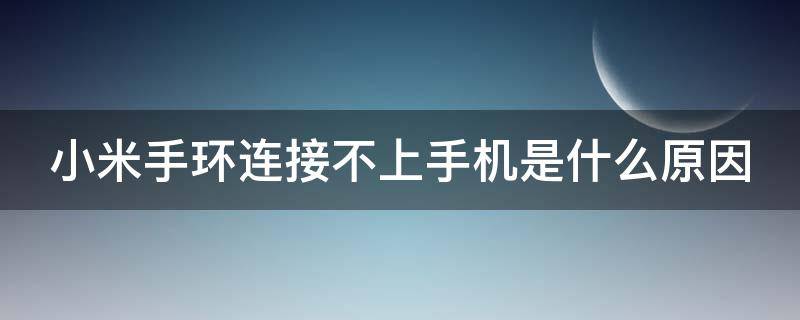 小米手环连接不上手机是什么原因 小米手环连接不上手机是什么原因2