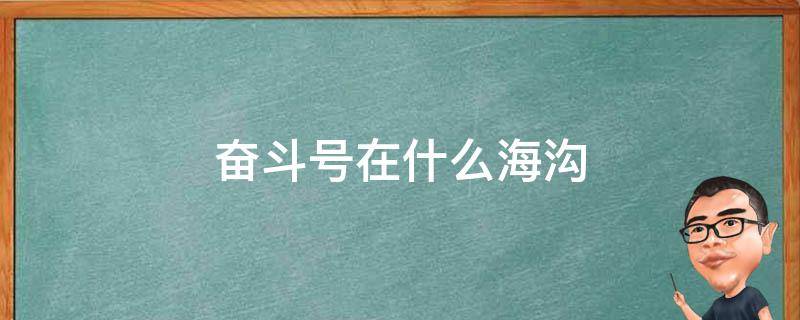 奋斗号在什么海沟 奋斗号在什么海沟开展