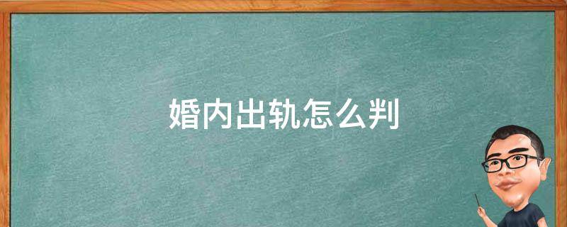 婚内出轨怎么判 婚内出轨怎么判定